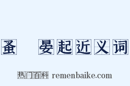 蚤寢晏起近义词是什么意思的图片